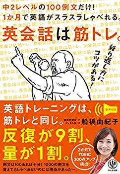 樂天商城 - 【中古】【未使用未開封】英会話は筋トレ。 中2レベルの100例文だけ! 1か月で英語がスラスラしゃべれる。