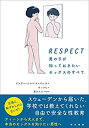 楽天AJIMURA-SHOP【中古】RESPECT 男の子が知っておきたいセックスのすべて