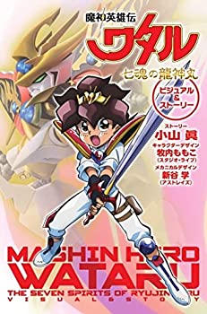 【中古】【未使用未開封】魔神英雄伝ワタル 七魂の龍神丸 ビジュアル ストーリー ( バラエティ )