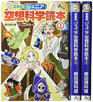 Other - 【中古】【未使用未開封】愛蔵版ジュニア空想科学読本(全3巻セット)