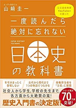 Other - 【中古】【未使用未開封】一度読んだら絶対に忘れない日本史の教科書