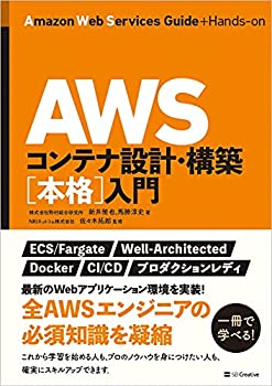 【中古】【未使用未開封】AWSコンテナ設計・構築[本格]入門(3.0)