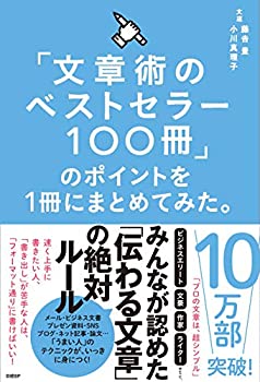 楽天AJIMURA-SHOP【中古】「文章術のベストセラー100冊」のポイントを1冊にまとめてみた。