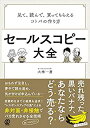 【中古】セールスコピー大全:見て 読んで 買ってもらえるコトバの作り方