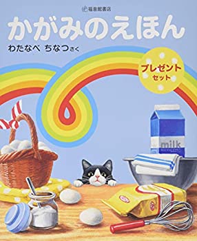 【中古】【未使用未開封】かがみのえほんプレゼントセット (福音館の単行本)