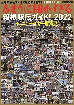 【中古】あまりに細かすぎる箱根駅伝ガイド 2022 ニューイヤー駅伝 (ぴあMOOK)