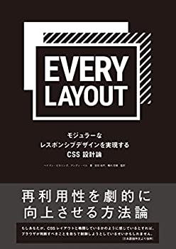 【中古】【未使用未開封】Every Layout-モジュラーなレスポンシブデザインを実現するCSS設計論