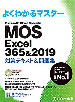 【中古】【未使用未開封】MOS Excel 365&2019 対策テキスト&問題集 (よくわかるマスター)