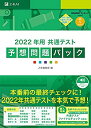 【中古】【未使用未開封】2022年用共通テスト予想問題パック