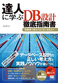 【中古】【未使用未開封】達人に学ぶDB設計 徹底指南書