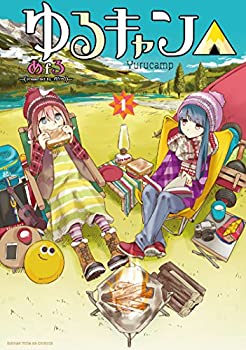 ゆるキャン△　1巻 (まんがタイムKRコミックス)