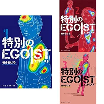 【中古】【未使用未開封】特別のEGOIST 1-3巻 新品セット