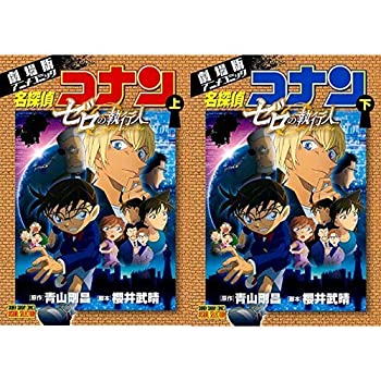 【中古】【輸入品日本向け】劇場版 名探偵コナン ゼロの執行人 アニメコミック (上)(下)巻セット