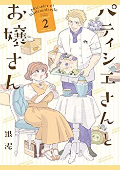 【中古】【未使用未開封】パティシエさんとお嬢さん コミック 全2巻セット [−]