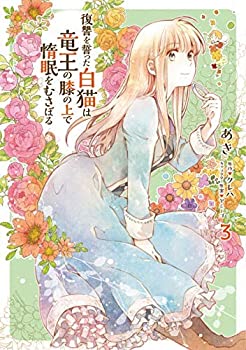 【中古】復讐を誓った白猫は竜王の膝の上で惰眠をむさぼる コミック 1-3巻セット [コミック] あき; ク..