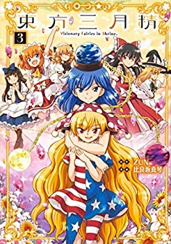 東方三月精 〜 Visionary Fairies in Shrine. コミック 全3巻セット  比良坂真琴; ZUN