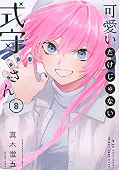 楽天AJIMURA-SHOP【中古】可愛いだけじゃない式守さん コミック 1-7巻セット