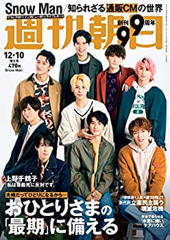 【中古】【未使用未開封】週刊朝日 2021年 12/10 増大号【表紙: Snow Man 】 雑誌