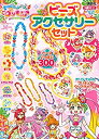 楽天AJIMURA-SHOP【中古】トロピカル~ジュ!プリキュア ビーズアクセサリーセット （[バラエティ]）