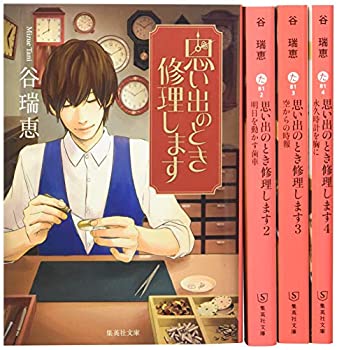 楽天AJIMURA-SHOP【中古】【未使用未開封】思い出のとき修理します 全4巻セット （集英社文庫）