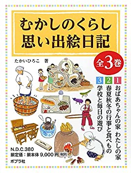 楽天AJIMURA-SHOP【中古】【未使用未開封】むかしのくらし思い出絵日記（全3巻セット）