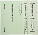 【中古】【未使用未開封】建築基準法令集(全3巻セット) 平成22年版