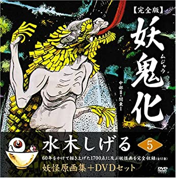 Rakuten - 【中古】【未使用未開封】水木しげる妖怪原画集 妖鬼化(ムジャラ) 完全版 妖怪動画集DVDセット 第5巻 中部II・関東I(全12巻) (水木しげる妖怪原画集)