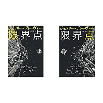 【中古】【未使用未開封】限界点 (上)(下)セット