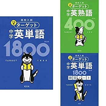 【中古】【未使用未開封】高校入試 でる順ターゲット 英単語1800＋英単語1800練習ノート＋英熟語380 3冊セットのサムネイル