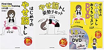 【中古】【輸入品日本向け】やせ筋トレシリーズ3冊セット