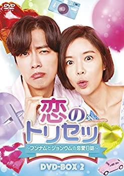 【中古】【未使用未開封】恋のトリセツ~フンナムとジョンウムの恋愛日誌~ DVD-BOX2