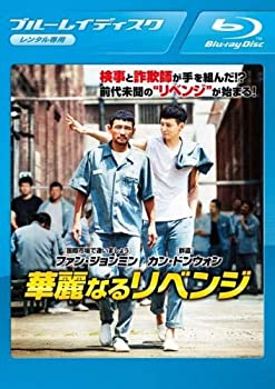 【中古】【未使用未開封】華麗なるリベンジ ブルーレイディスク [レンタル落ち]