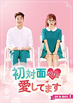 【中古】【未使用未開封】初対面だけど愛してます DVD-BOX1