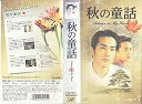 【中古】秋の童話 ~オータム イン マイ ハート~ Vol.3【字幕版】 VHS