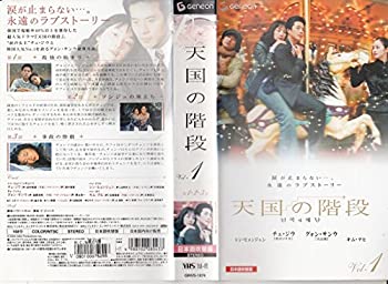 【中古】天国の階段 Vol.1【日本語吹替版】 [VHS]