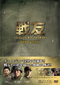 【中古】【未使用未開封】戦友 〜レジェンド・オブ・パトリオット〜 DVD-BOX 1
