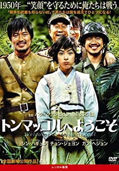 【中古】【未使用未開封】トンマッコルへようこそ [レンタル落ち]