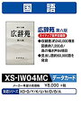 【中古】カシオ計算機 電子辞書用コンテンツ(microSD版) 広辞苑 第六版 XS-IW04MC【メーカー名】カシオ計算機【メーカー型番】XS-IW04MC【ブランド名】CASIO(カシオ)【商品説明】カシオ計算機 電子辞書用コンテンツ(microSD版) 広辞苑 第六版 XS-IW04MC290出品なし、または在庫が0の商品です。出品なし、または在庫が0の商品です。出品なし、または在庫が0の商品です。出品なし、または在庫が0の商品です。付属品については商品タイトルに付属品についての記載がない場合がありますので、ご不明な場合はメッセージにてお問い合わせください。イメージと違う、必要でなくなった等、お客様都合のキャンセル・返品は一切お受けしておりません。 また、画像はイメージ写真ですので画像の通りではないこともございます。ビデオデッキ、各プレーヤーなどリモコンが付属してない場合もございます。 また、限定版の付属品、ダウンロードコードなどない場合もございます。中古品の場合、基本的に説明書・外箱・ドライバーインストール用のCD-ROMはついておりません。当店では初期不良に限り、商品到着から7日間は返品を 受付けております。ご注文からお届けまでご注文⇒ご注文は24時間受け付けております。　　お届けまで3営業日〜10営業日前後とお考え下さい。　※在庫切れの場合はご連絡させて頂きます。入金確認⇒前払い決済をご選択の場合、ご入金確認後、配送手配を致します。出荷⇒配送準備が整い次第、出荷致します。配送業者、追跡番号等の詳細をメール送信致します。　※離島、北海道、九州、沖縄は遅れる場合がございます。予めご了承下さい。※ご注文後の当店より確認のメールをする場合がございます。ご返信が無い場合キャンセルとなりますので予めご了承くださいませ。当店では初期不良に限り、商品到着から7日間は返品を 受付けております。