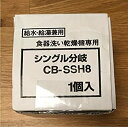 【中古】【未使用未開封】Panasonic(パナソニック) 食器洗い乾燥機用 分岐水栓 CB-SSH8