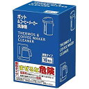 【中古】マザーズ ポットコーヒーメーカ洗浄剤PCC16A