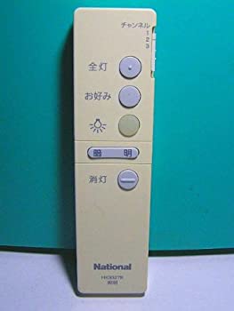【中古】【未使用未開封】【輸入品日本向け】ナショナル 照明リモコン HK9327K