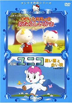 【中古】キティとミミィのあたらしいかさ&ユニコ 黒い雲と白い羽 [DVD]