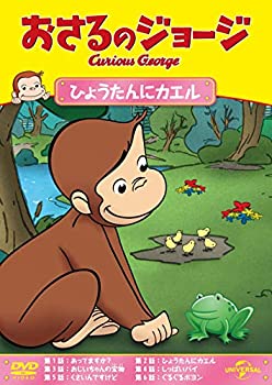 【中古】おさるのジョージ ひょうたんにカエル [DVD]