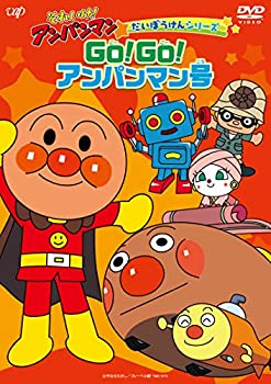 【中古】それいけ! アンパンマン だいぼうけんシリーズ GO! GO! アンパンマン号 [DVD]