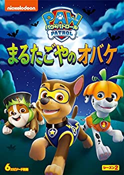 【中古】パウ・パトロール シーズン2 まるたごやのオバケ [DVD]