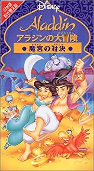 【中古】アラジンの大冒険〜魔宮の対決〜(日本語吹替版) [V