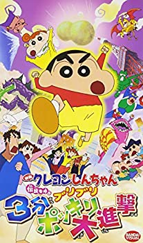 【中古】映画クレヨンしんちゃん 伝説を呼ぶブリブリ3分ポッキリ大進撃 [VHS]