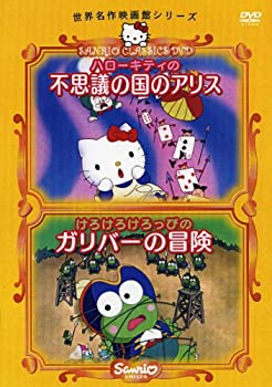 【中古】ハローキティの不思議の国のアリス/けろけろけろっぴのガリバーの冒険 [DVD]