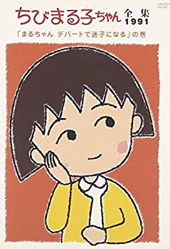 【中古】ちびまる子ちゃん全集1991 ｢まるちゃん デパートで迷子になる｣の巻 [DVD]【メーカー名】【メーカー型番】【ブランド名】ポニーキャニオン キッズアニメ・映画 TARACO: Actor; 水谷優子: Actor; 屋良有作: Actor; 鈴木みえ: Actor; 富山敬: Actor; 佐々木優子: Actor; さくらももこ: Original Name【商品説明】ちびまる子ちゃん全集1991 ｢まるちゃん デパートで迷子になる｣の巻 [DVD]付属品については商品タイトルに付属品についての記載がない場合がありますので、ご不明な場合はメッセージにてお問い合わせください。 また、画像はイメージ写真ですので画像の通りではないこともございます。ビデオデッキ、各プレーヤーなどリモコンが付属してない場合もございます。 また、限定版の付属品、ダウンロードコードなどない場合もございます。中古品の場合、基本的に説明書・外箱・ドライバーインストール用のCD-ROMはついておりません。当店では初期不良に限り、商品到着から7日間は返品を 受付けております。ご注文からお届けまでご注文⇒ご注文は24時間受け付けております。　　お届けまで3営業日〜10営業日前後とお考え下さい。　※在庫切れの場合はご連絡させて頂きます。入金確認⇒前払い決済をご選択の場合、ご入金確認後、配送手配を致します。出荷⇒配送準備が整い次第、出荷致します。配送業者、追跡番号等の詳細をメール送信致します。　※離島、北海道、九州、沖縄は遅れる場合がございます。予めご了承下さい。※ご注文後の当店より確認のメールをする場合がございます。ご返信が無い場合キャンセルとなりますので予めご了承くださいませ。当店では初期不良に限り、商品到着から7日間は返品を 受付けております。