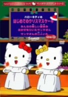 【中古】ハローキティ りんごの森のファンタジー Vol.3 [DVD]